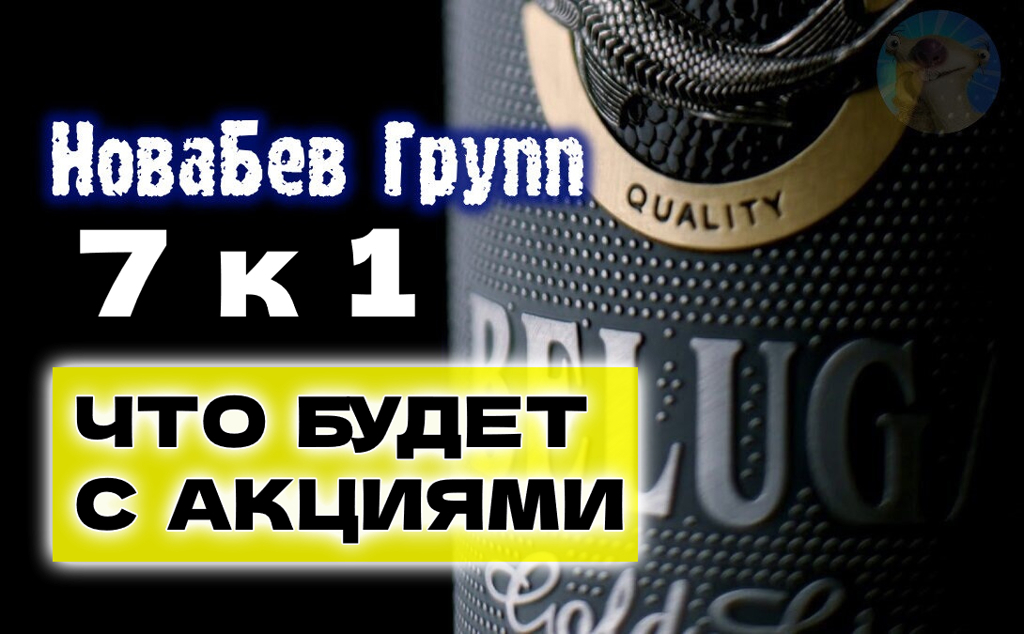 Что с акциями новабев происходит. Что с акциями новабев происходит