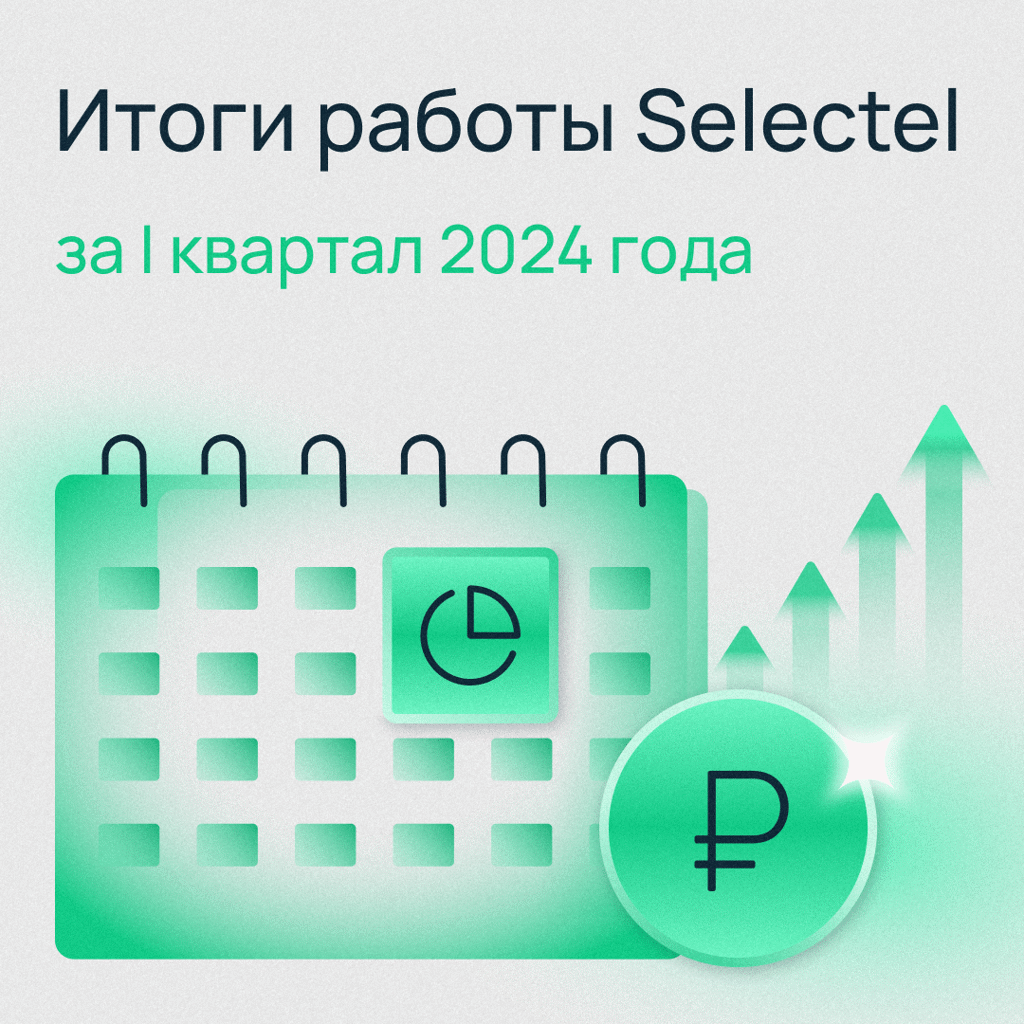 Пост Selectel в Профите, про RU000A106R95, RU000A1089J4, RU000A102SG9,  RU000A105FS4, 13 мая, 14:39 мск