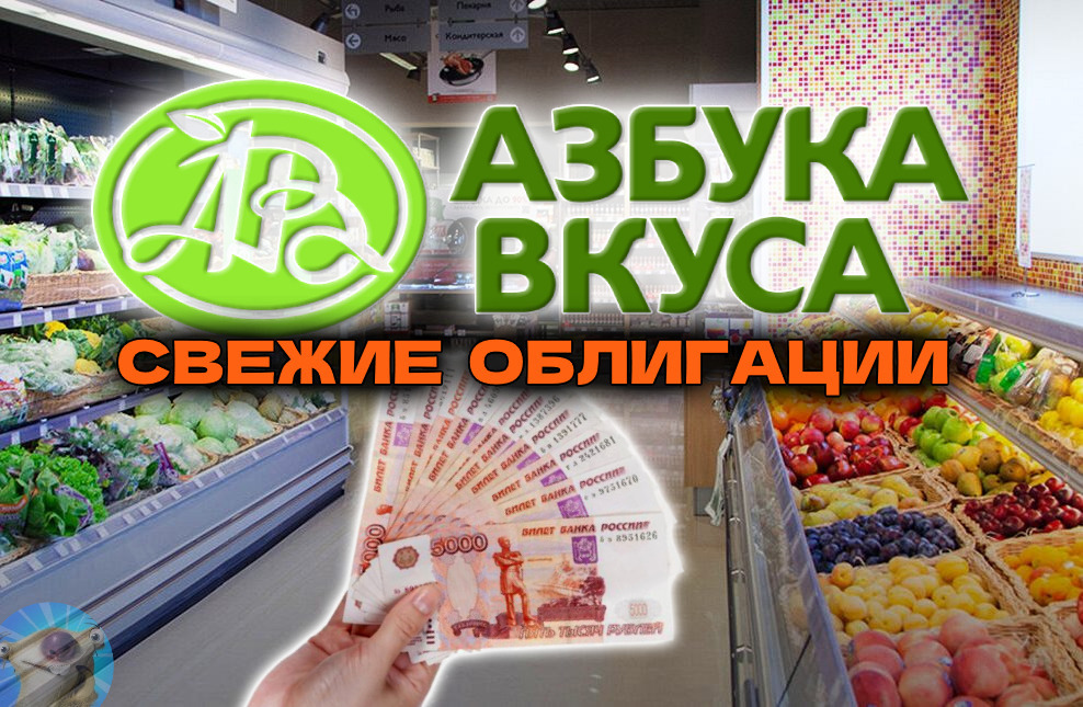 Азбука вкуса. Азбука вкуса облигации. Азбука вкуса магазин. Азбука вкуса. Азбука вкуса облигации.